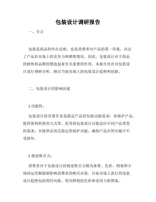 包装设计调研报告