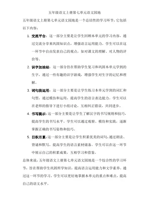 五年级语文上册第七单元语文园地