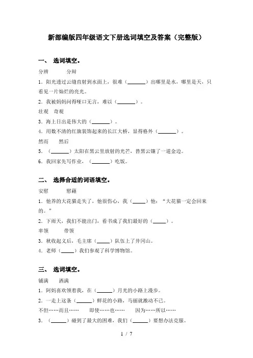 新部编版四年级语文下册选词填空及答案(完整版)