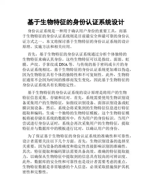 基于生物特征的身份认证系统设计