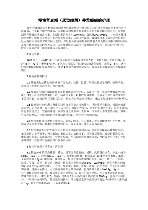 慢性肾衰竭(尿毒症期)并发癫痫的护理