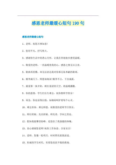 感恩老师最暖心短句190句