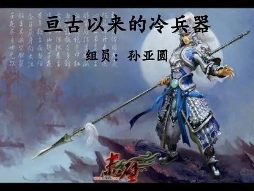 亘古以来的冷兵器精品PPT课件