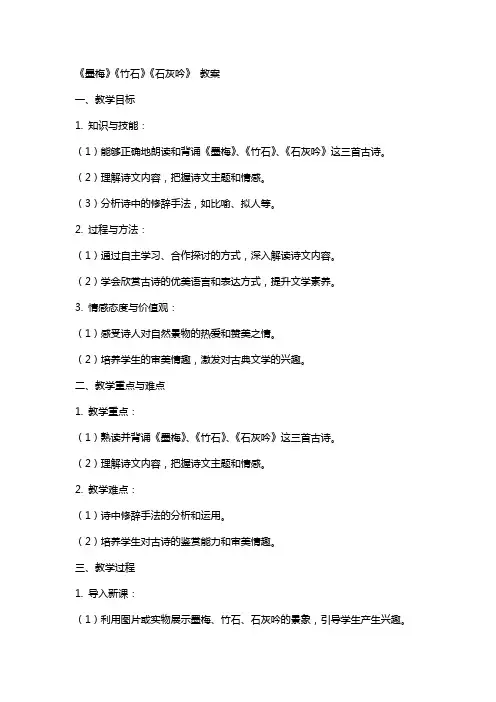 《墨梅》《竹石》《石灰吟》 教案