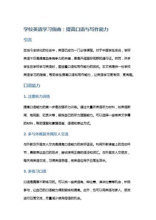 学校英语学习指南：提高口语与写作能力