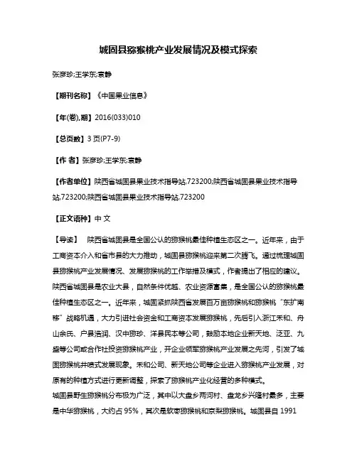 城固县猕猴桃产业发展情况及模式探索