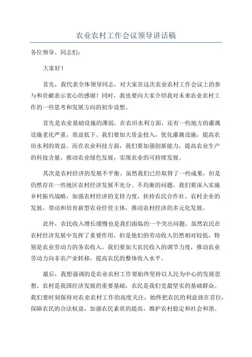 农业农村工作会议领导讲话稿