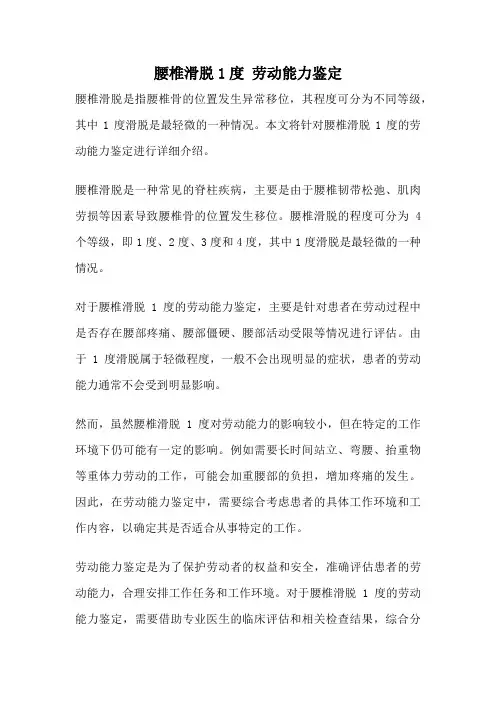 腰椎滑脱1度 劳动能力鉴定