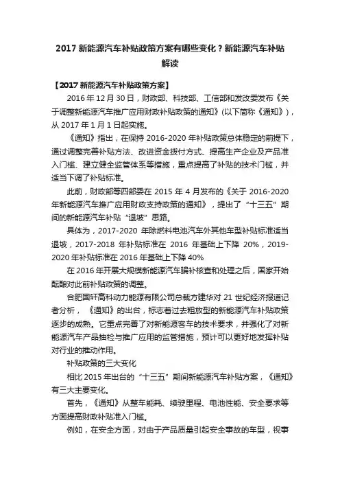 2017新能源汽车补贴政策方案有哪些变化？新能源汽车补贴解读