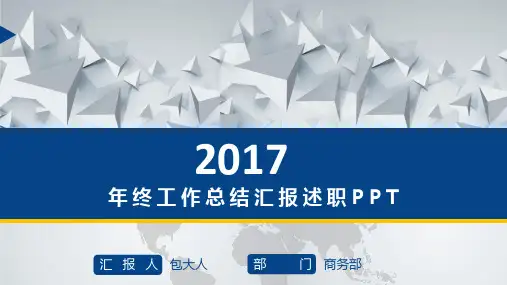2017年终工作总结汇报述职PPT