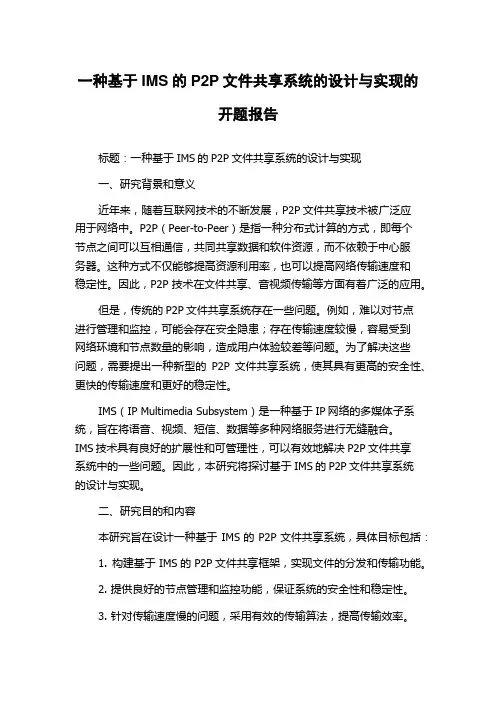 一种基于IMS的P2P文件共享系统的设计与实现的开题报告