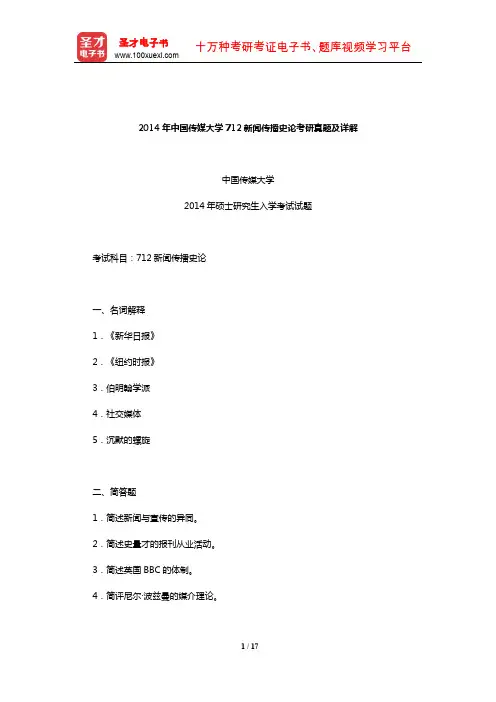 2014年中国传媒大学712新闻传播史论考研真题及详解【圣才出品】
