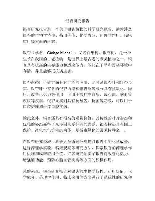 银杏研究报告
