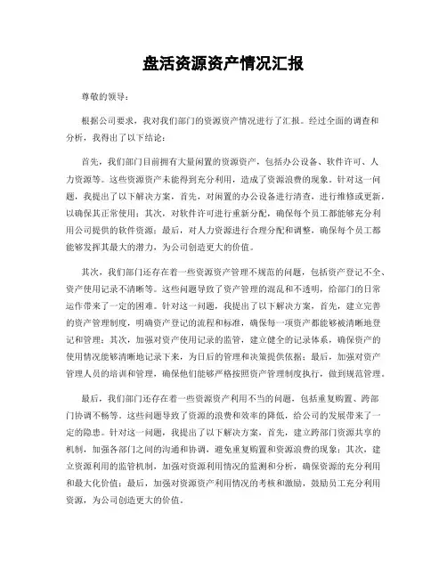 盘活资源资产情况汇报
