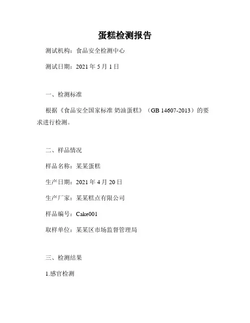 蛋糕检测报告