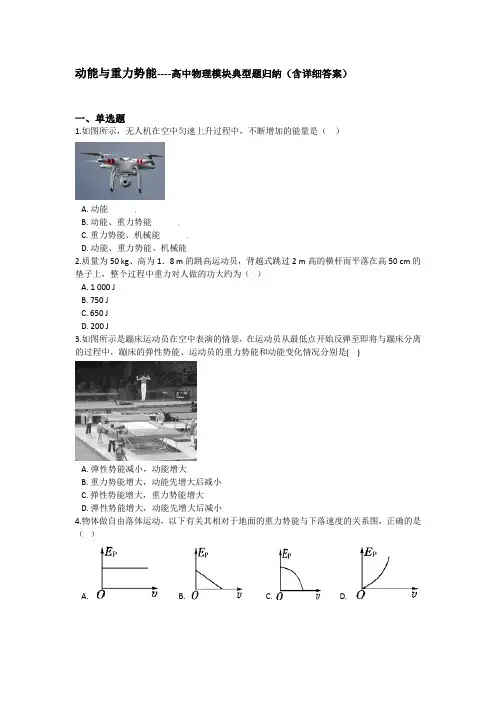 动能与重力势能----高中物理模块典型题归纳(含详细答案)