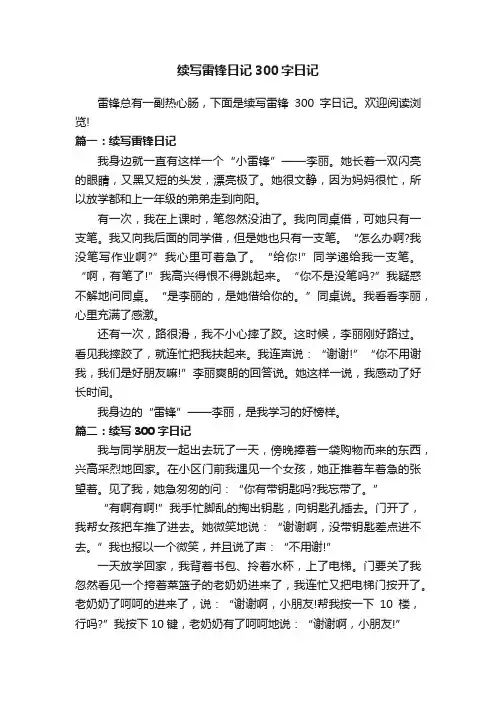 续写雷锋日记300字日记