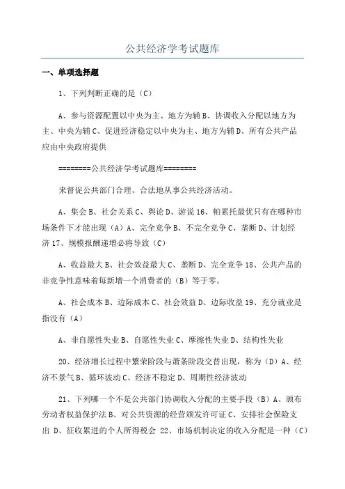公共经济学考试题库