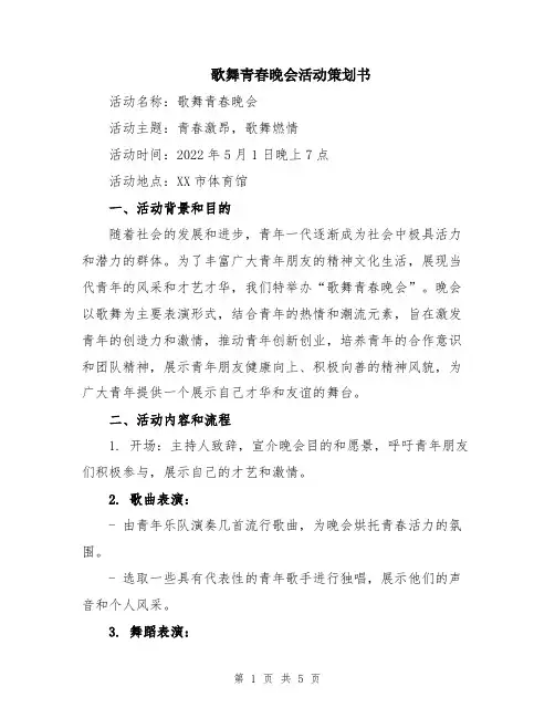 歌舞青春晚会活动策划书