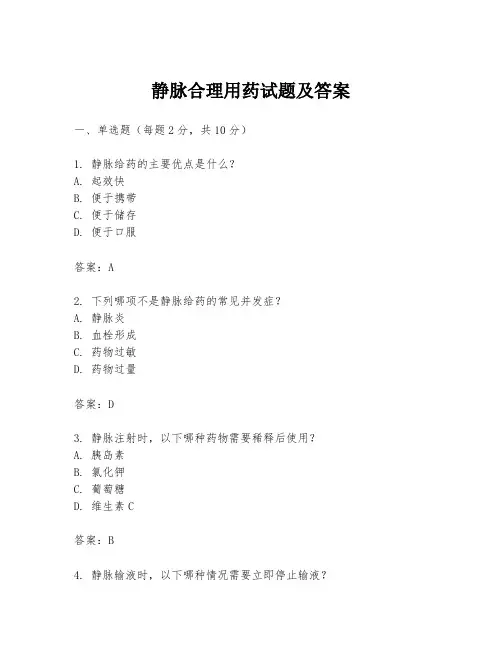 静脉合理用药试题及答案