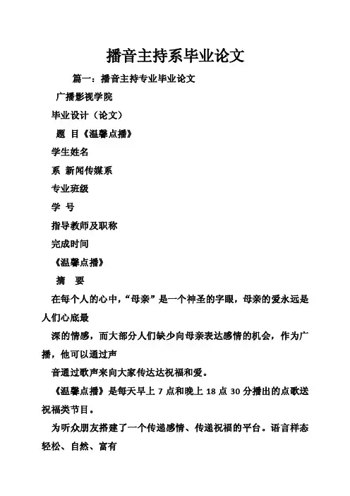 播音主持系毕业论文
