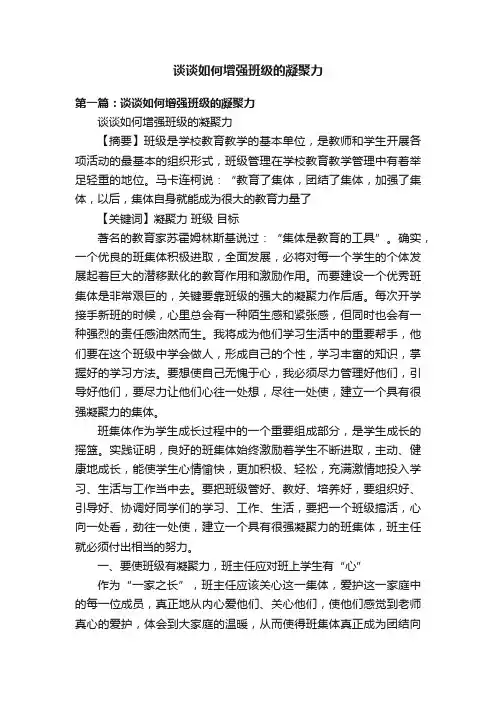 谈谈如何增强班级的凝聚力