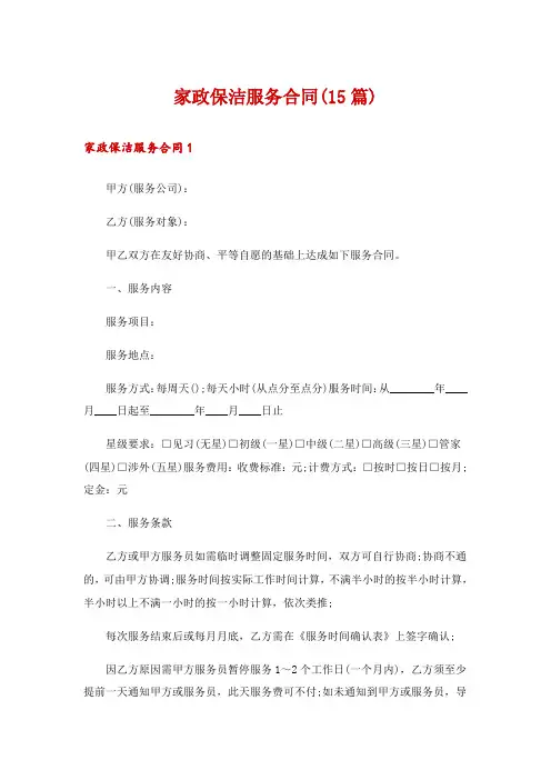 家政保洁服务合同(15篇)