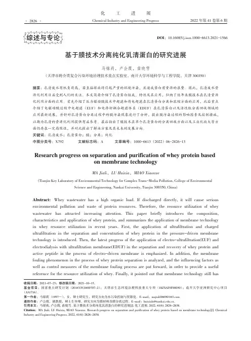 基于膜技术分离纯化乳清蛋白的研究进展