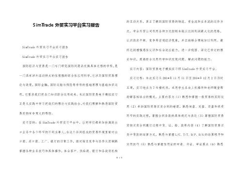SimTrade外贸实习平台实习报告