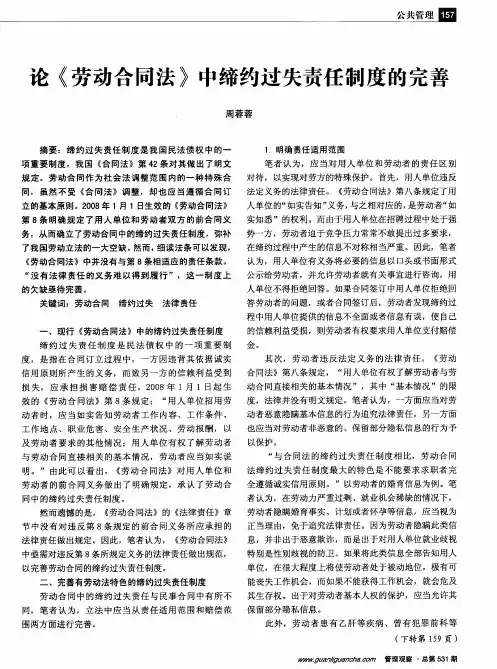 论《劳动合同法》中缔约过失责任制度的完善