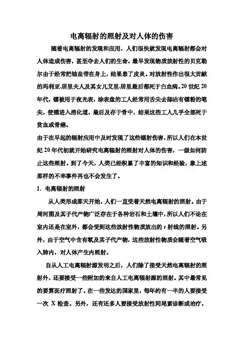 电离辐射的照射及对人体的伤害