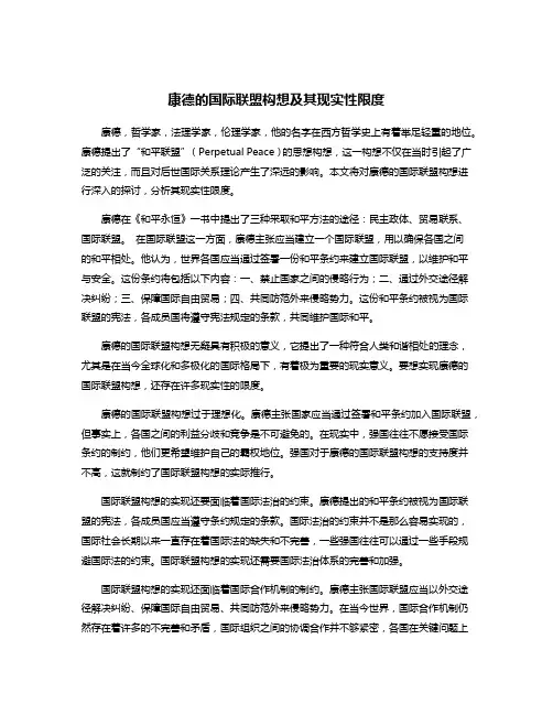 康德的国际联盟构想及其现实性限度