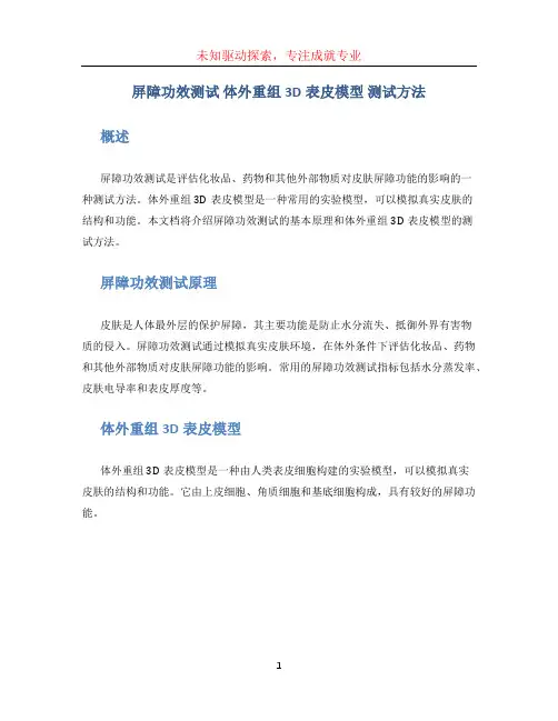 屏障功效测试 体外重组3D表皮模型 测试方法