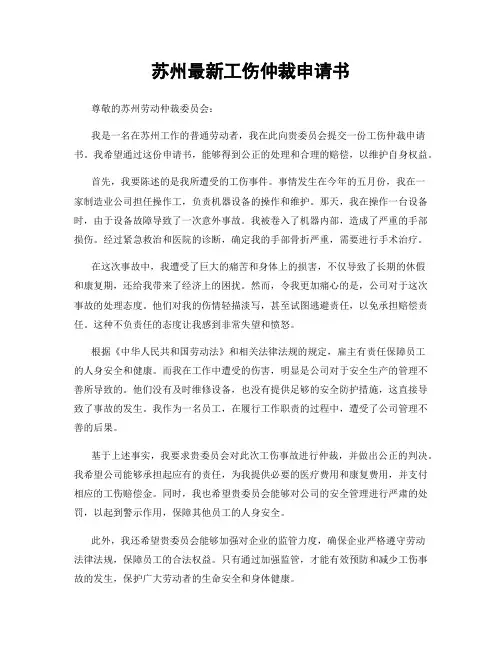 苏州最新工伤仲裁申请书