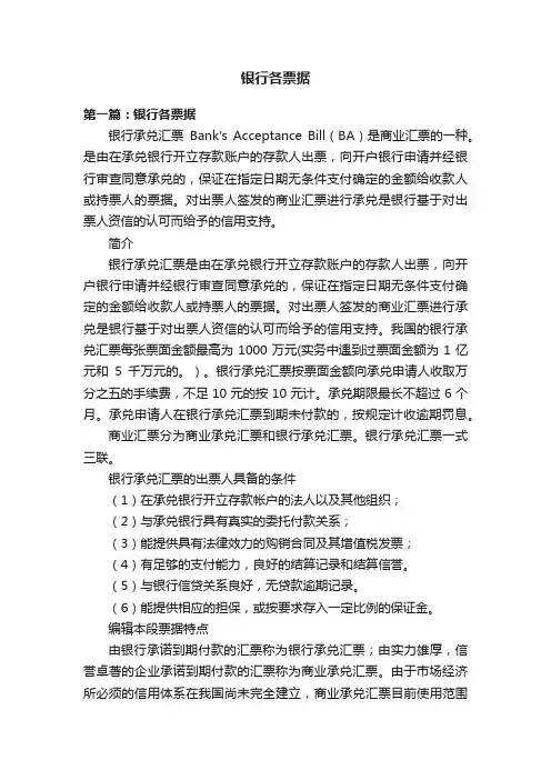 银行各票据
