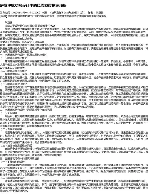 房屋建筑结构设计中的隔震减震措施浅析