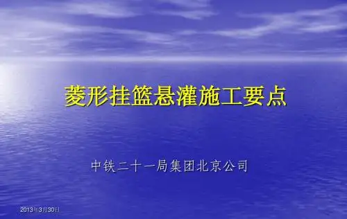 悬灌梁施工介绍