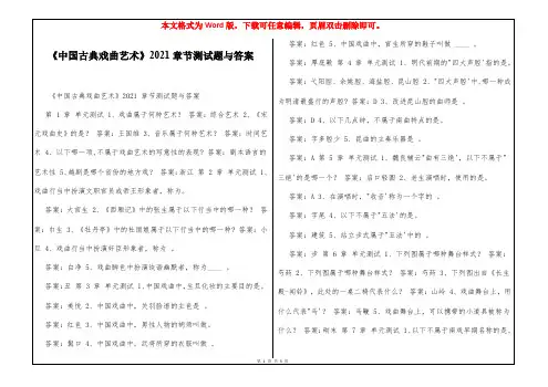 《中国古典戏曲艺术》2021章节测试题与答案