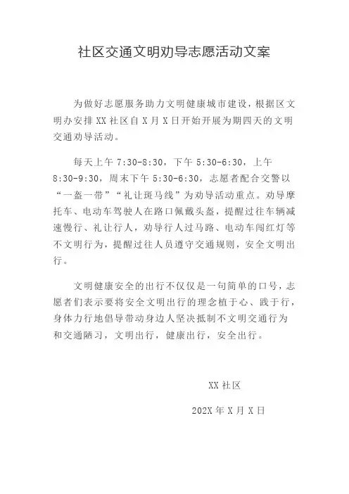 社区交通文明劝导志愿活动文案