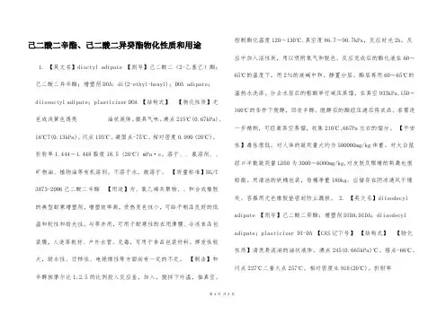 己二酸二辛酯、己二酸二异癸酯物化性质和用途  
