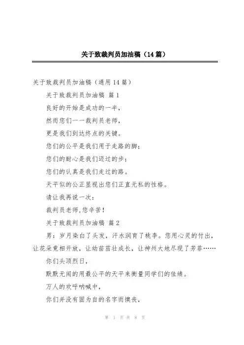 关于致裁判员加油稿(14篇)