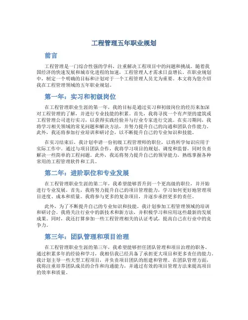 工程管理五年职业规划