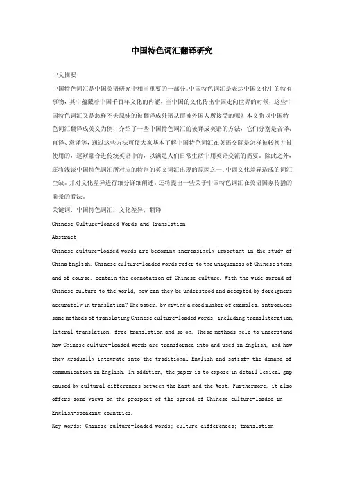 中国特色词汇翻译研究