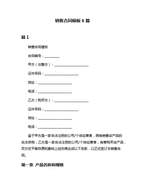 销售合同模板6篇
