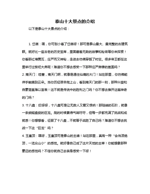 泰山十大景点的介绍