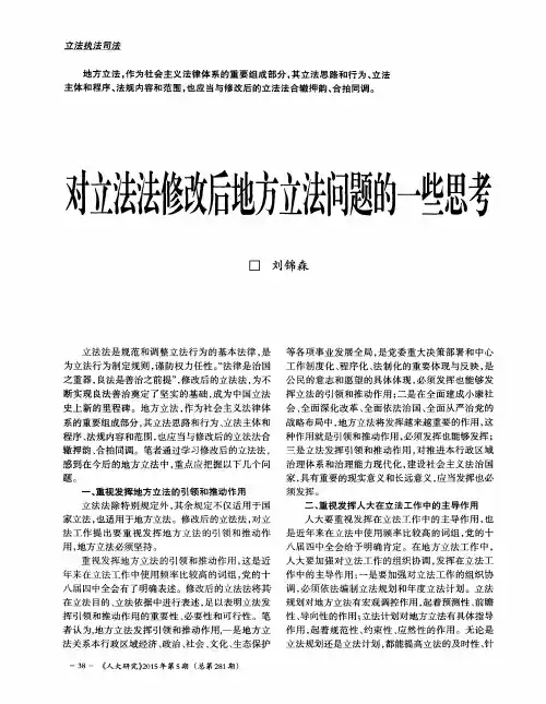 对立法法修改后地方立法问题的一些思考