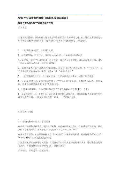 发邮件应该注意的事情（邮箱礼仪知识培训）【最新资料】