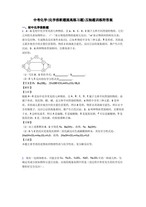 中考化学(化学推断题提高练习题)压轴题训练附答案