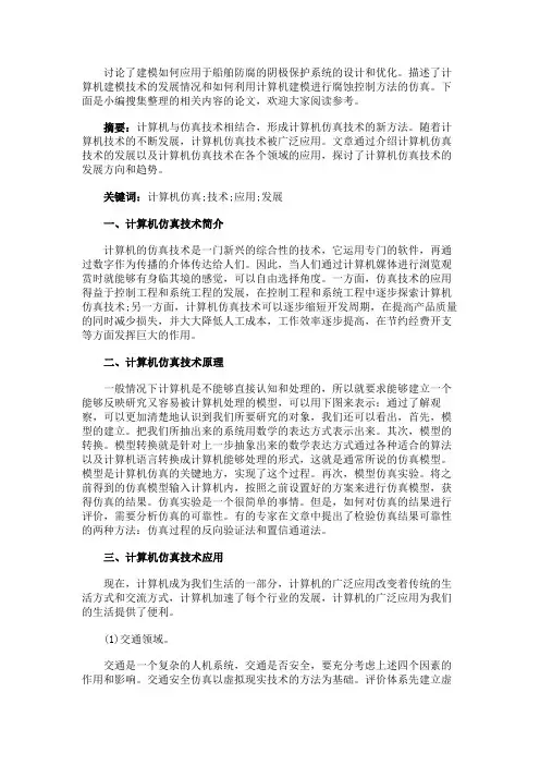最新 计算机仿真技术发展趋势-精品