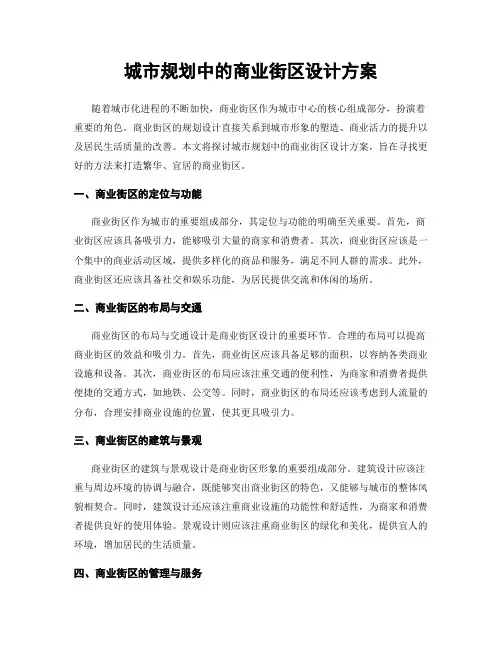 城市规划中的商业街区设计方案